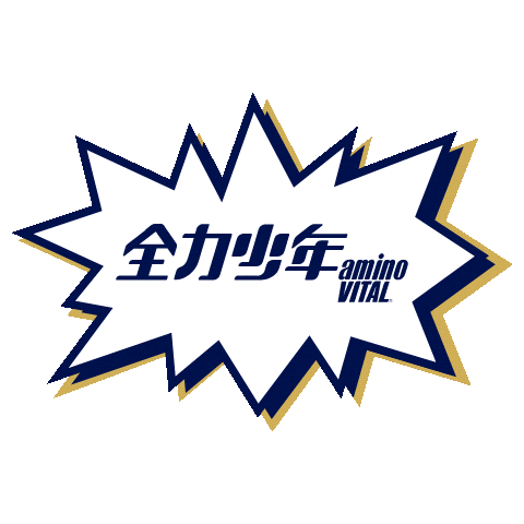 全力少年 Sticker by アミノバイタル®
