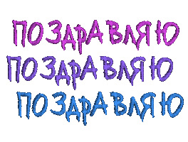 Поздравляю Sticker
