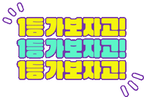 나도1등이다 Sticker by Mbest