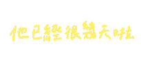 手寫字 Sticker