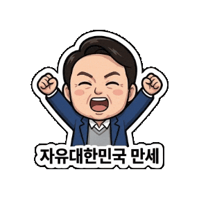 윤석열 Sticker