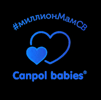 Миллионмамcb GIF by Canpol babies