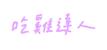 手寫字 Sticker