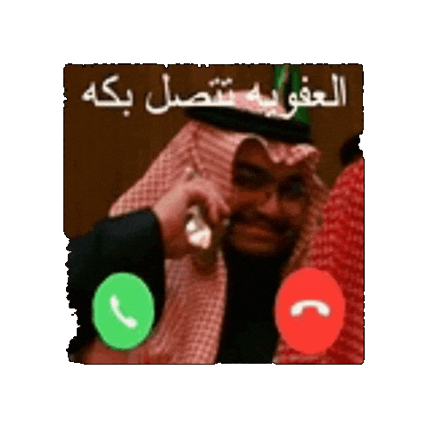 العفويه تتصل بك Sticker