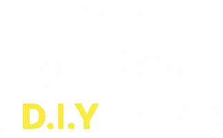 오늘의집 Sticker by todayhouse