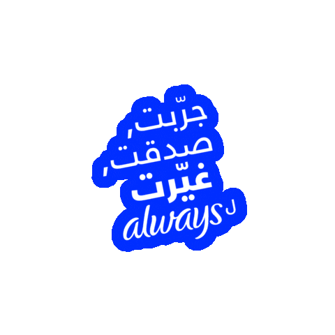 Always Pads Sticker by Always Arabia