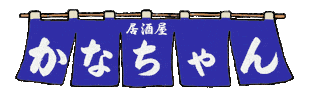 居酒屋 Sticker by triviall_tsunami
