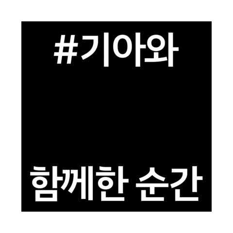 Kia 기아 Sticker by Kia_kor