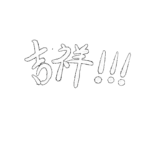 吉祥 Sticker