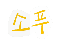 Yoondoojoon Sticker