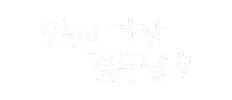 일상의선물 Sticker