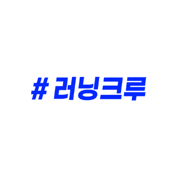 러닝크루 Sticker by crepleruah