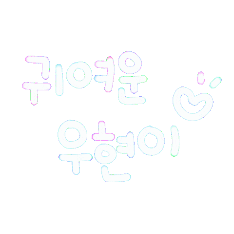 우현아사랑해 Sticker