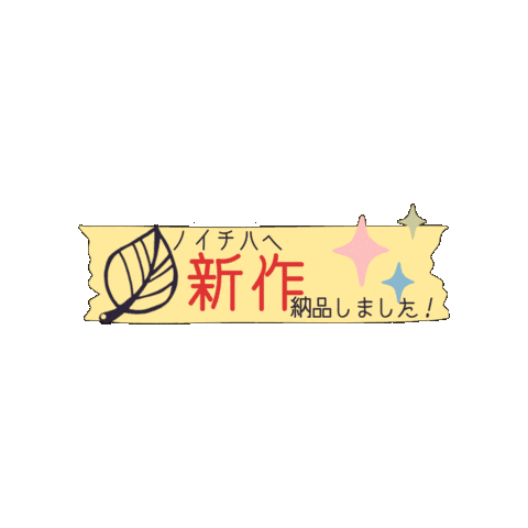 新作 Sticker by Handmade Shop ＆ Atelier ノイチハ