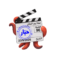 Behind The Scenes Production Sticker by حبّار Habbar
