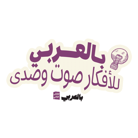 بالعربي Sticker by BLJ Worldwide