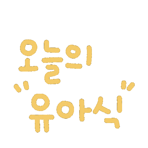 됴아먹방됴아 Sticker