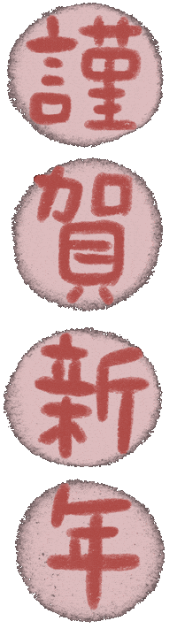 あけましておめでとう Sticker