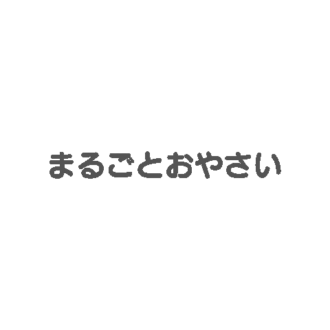 離乳食 Sticker by sunaoseiyaku