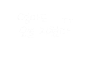 엄마의행복 Sticker