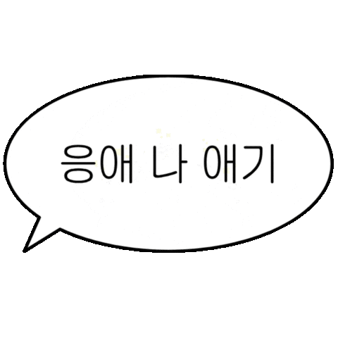 아기인생 Sticker
