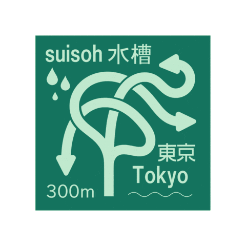 3D Road Sign Sticker by 水槽 / suisoh