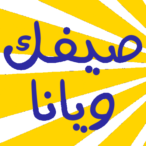 الشارقة Sticker by shjyouth