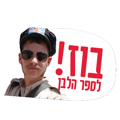 Noal4U Sticker by Hanoar Haoved Vehalomed