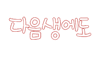 가족사랑 Sticker