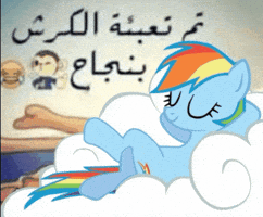 تم تعبئة الكرش بنجاح GIF