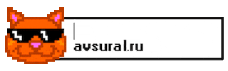 Авс Урал Sticker by AVS ural