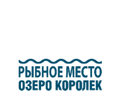 Рыбалка Sticker by OzeroKorolek