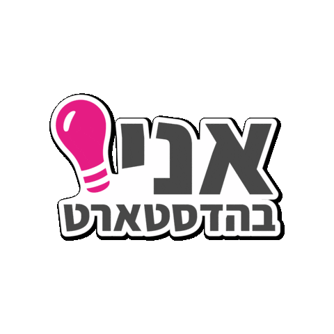 הדסטארט Sticker by Headstart