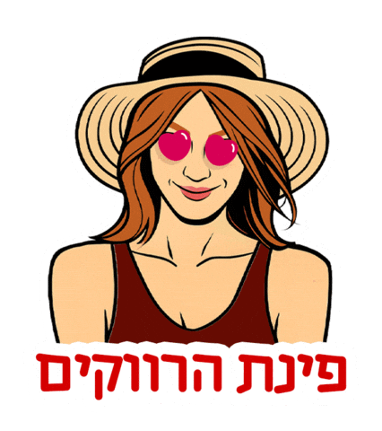 חתיך Sticker by sweetstore