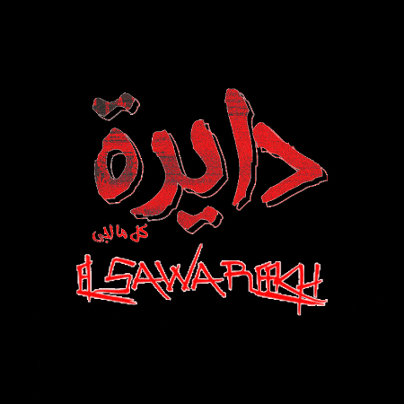 الصواريخ GIF by El Sawareekh