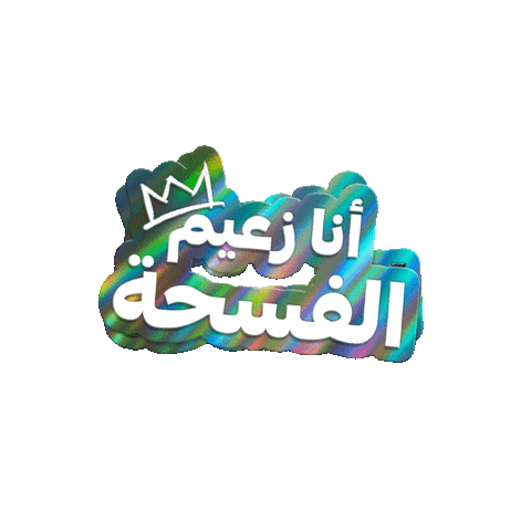 زعيم الفسحة Sticker by Al Rabie