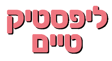 איפור Sticker by ALINE COHEN