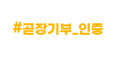 곧장기부 Sticker