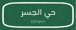 حي GIF by Otten