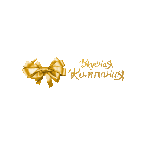 Новыйгод Sticker by vkusnayacompania