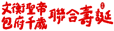 台南聖安殿 Sticker