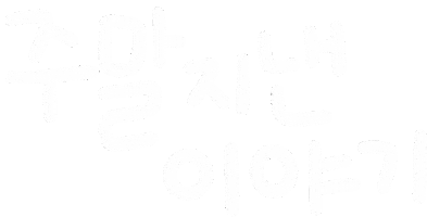 트루쌤유치원 Sticker