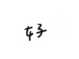 手寫字 讚 Sticker