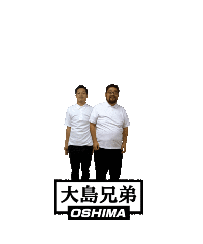 大島兄弟 Sticker by OSHIMA-WEB
