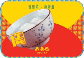 Happy New Year GIF by Oloiya 我来也