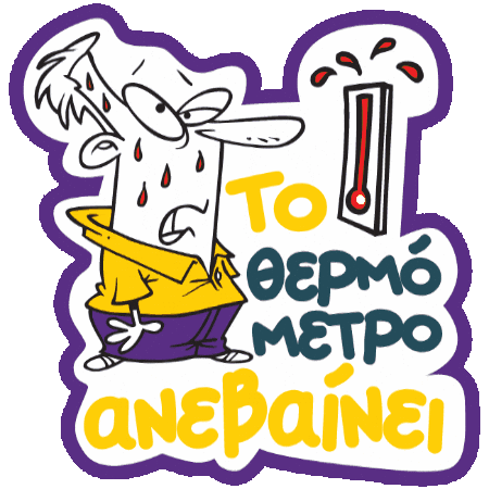 Kalokairi Hotsummer Sticker by Χρυσός Οδηγός