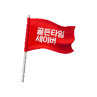 goldentimesaver 세이브더칠드런 골든타임세이버 골든타임72시간 goldentimesaver Sticker