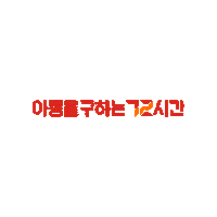 세이브더칠드런 Sticker by Goldentimesaver