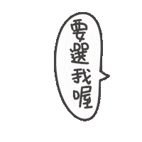 度菇13咦的茶水間 Sticker