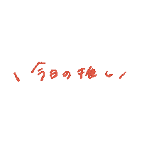 赤 Sticker